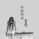 [한국문학] 약한 자의 슬픔 2 / 김동인 이미지