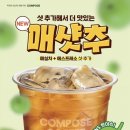 컴포즈커피분당차 | 컴포즈 매샷추 후기｜매실차 커피 조합 맛 솔직후기 칼로리까지 정리