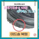 꼼꼼미세탁수선 | 꼼데가르송 옴므 플러스 X 나이키 에어맥스 TL 2.5...파손 복원 후기(노원 별내 강북 창동 신발 수선)