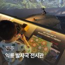 진주 충무공동 익룡ㆍ새ㆍ공룡발자국 화석산지 | 공룡 좋아하는 아이라면 실내 전시 경남 진주 익룡 발자국 전시관 추천!
