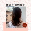 우리 가족 헤어 컷 | 남양주 다산역 미용실 바이윤헤어살롱 여자 앞머리 중단발 레이어드컷 레이어드펌