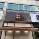 최선다찬 네이버블로그