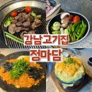 강남고기집 정마담 가성비 좋은 특수부위맛집