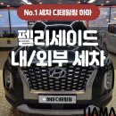 하마카서비스 | 세종시 하마디테일링 펠리세이드 일반세차 후기｜내/외부 세차
