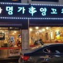 명가양꼬치 이미지