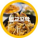 벌교꼬막정식인동점 | 구미 인동 맛집 벌교꼬막 지금이제철-내돈내산