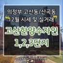 고산포레공인중개사사무소 | <고산수자인 스마트부동산> 의정부 산곡동/고산동...수자인 1단지.2단지.3단지 아트포레 12월 시세 정보