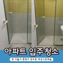 예성 | 중랑구 예성그린캐슬 리모델링 입주청소 후기