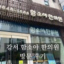 (주)함소아 | [내돈내산] 가양역 어린이 한의원 강서 함소아 방문후기