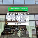 산업단지1길(풍산읍) | [음성 성본단지 맛집] 베네파스타하우스: 가성비와 맛은 합격, 동선은 아쉬운 솔직 후기