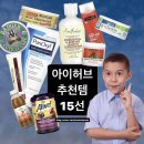 류힐링바디샵 | 아이허브 추천템 15선 뭘 살지 모르겠는 당신을 위한 가이드를 드림 세일코드도 드림