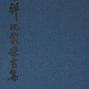 묵선 심재영 작-반야심경