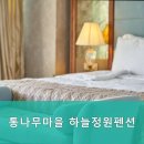 통나무마을 하늘정원펜션 이미지