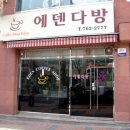 에덴다방