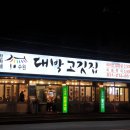대박고깃집 이미지