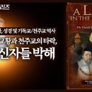 성경 및 기독교/천주교 역사 4부: 중세 교황과 천주교의 타락, 성경 신자들 박해 | 정동수 목사, 사랑침례교회 이미지