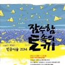 ＜잠수함 속의 토끼-민중미술 2014＞ 6/10-7/20 민주공원 및 원도심 주요 전시시설 동시 분산 전시 이미지