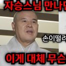 자승스님 사귀던 여자랑.. 대체 무슨일인가?? 불교계 난리났다.. 이미지