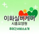 이화실버케어 이미지