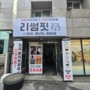 리썸핏