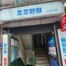 조조반점 - 동두천시 | 조조반점