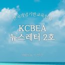 영림중학교 | KBCEA][한국개념기반교육협회] 뉴스레터 2호 및 이은총의 개념人터뷰(영림중학교 구본희 교감선생님)