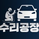 선진1급자동차공업사 이미지
