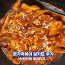 요기가거기 | 우주패스 요기요 쿠폰으로 산 엽떡 밀키트 후기, 생각보다 괜찮은데?