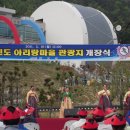 아리랑마을관광지 이미지