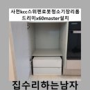 씨유 사천 KCC점 | 사천kcc스위첸로봇청소기장리폼드리미x60master설치