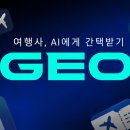 (주)신정중한국제여행사 | 여행사 GEO 체크리스트, "AI야 여행상품 대신 팔아줘"