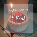 전주홍산초등학교 | 전주 효자동 떡 케이크 추천, 수화떡