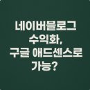 네이버블로그 수익화, 구글 애드센스로 가능할까