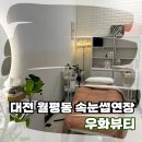 우화뷰티 | [대전 속눈썹 펌] 월평동 속눈썹 연장 받으러 우화뷰티 방문 후기!