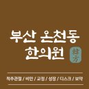 바른손한의원 | 부산 동래구 온천동 한의원 추천 TOP5 양심 한의원 유명한 곳