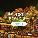 황룡산장 | [직접 다녀왔습니다] 중국 장가계 패키지 여행👲 부모님도 좋아하는 장가계 NEW 핫플레이스!