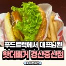 노브랜드버거 경산사동점 | 왓더버거 경산중산점 수제버거 1티어라길래 먹어본 후기