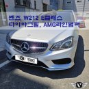 경남WITH시스템 | 벤츠 W212 E클래스 후기형, 노멀범퍼를 AMG라인범퍼로 교체 (with 다이아몬드 그릴)