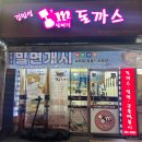 김민성아임넙띠기돈까스침산점 | 대구 침산동 돈까스 맛집 김민성 아임 넙띠기 돈까스 ෆ 갓 튀긴 돈까스에 후식으로 아이스크림이라니