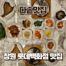 다솥맛집 롯데안산점 | 창원 롯데백화점 맛집 다솥맛집, 전복솥밥 들깨솥밥 솔직후기