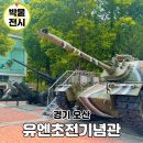 초전공원 | 오산 가볼만한곳 유엔초전기념관 죽미령평화공원 나들이