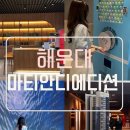 130 | [부산/해운대] 마티안 디 에디션 모델하우스 오픈! 방문 솔직 후기 (100%당첨 신세계상품권외이벤트중)