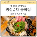 정성순대굴화점 | 울산 순대 맛집 순대전골이 구수한 정성순대 굴화점 아기랑 방문후기