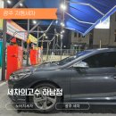 세차의고수 광주 하남점 이미지