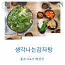 첨단쉼터6길 3-5(대소원면) | 충주 해장국 24시식당 생각나는감자탕 깻잎 듬뿍