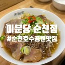 박사리 | 소고기 쌀국수 맛집 , 순천 호수공원 점심 추천 _ 미분당 순천점
