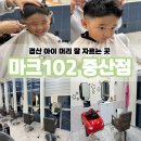 중산자동차 | 경산 아이 머리 잘자르는 곳 마크102중산점, 5살 남자아이 아이비리그컷 후기｜수니원장