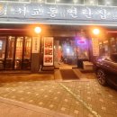 서교동연탄집