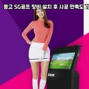 SG골프 | 경북 영천시 중고 SG골프 시공 후기｜마감 완성도와 사용 편의성