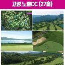 고성 Nobel 컨트리 클럽 이미지